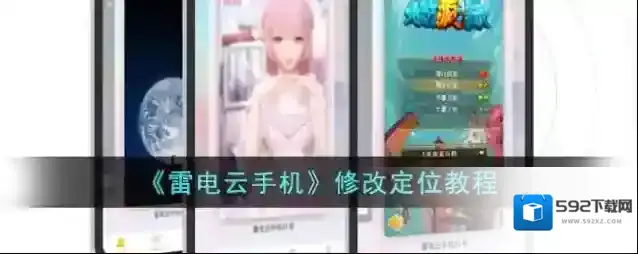 《雷电云手机》修改定位教程