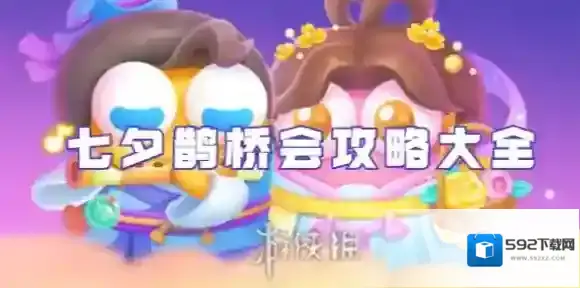 保卫萝卜4七夕鹊桥会攻略大全-保卫萝卜4七夕鹊桥会全关卡攻略汇总