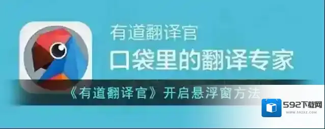 《有道翻译官》开启悬浮窗方法
