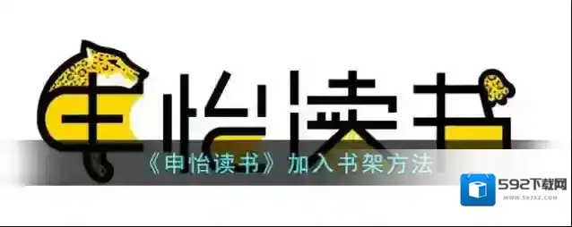 《申怡读书》加入书架方法