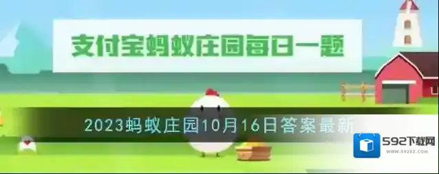 《支付宝》2023蚂蚁庄园10月16日答案最新