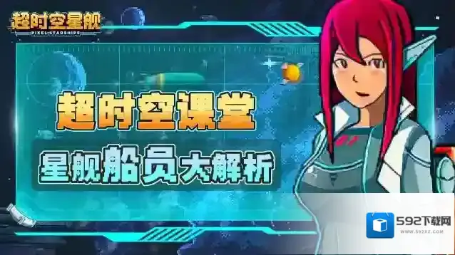 超时空星舰船员大解析