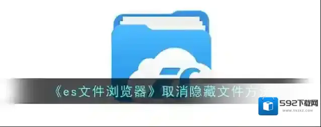 《es文件浏览器》取消隐藏文件方法