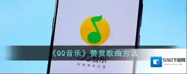QQ音乐赞赏