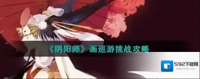 阴阳师画巡游挑战怎么玩？阴阳师画巡游挑战攻略