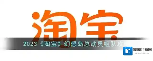 2023《淘宝》幻想岛总动员组队攻略