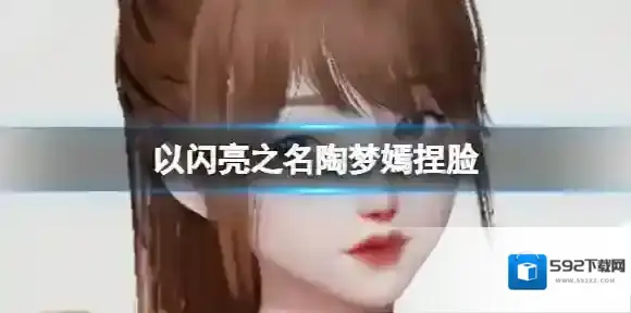 以闪亮之名陶梦嫣捏脸 陶梦嫣捏脸数据id
