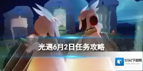 光遇6月2日任务攻略蜡烛位置 光遇每日任务2024.6.2