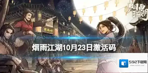 烟雨江湖激活码10月23日 烟雨江湖10月23日最新激活码分享