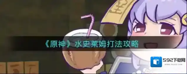 原神水史莱姆怎么打 怪物打法技巧攻略