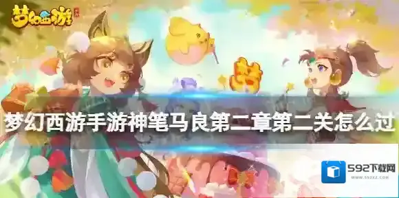 梦幻西游手游神笔马良第二章第二关怎么过 神笔马良第二章第二关攻略