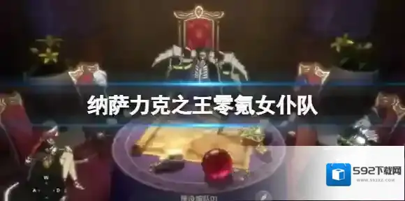 纳萨力克之王零氪女仆队