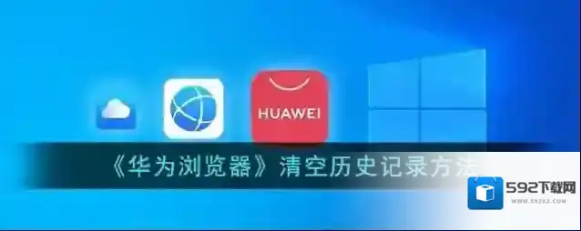 华为浏览器清除