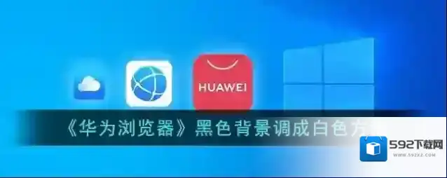 《华为浏览器》黑色背景调成白色方法