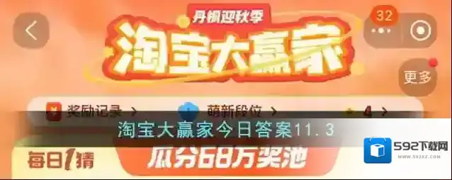 淘宝大赢家今日答案11.3