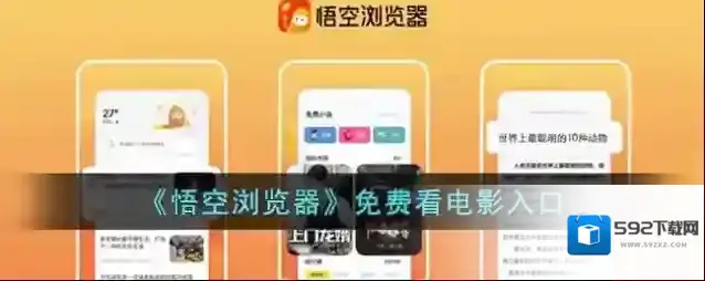 《悟空浏览器》免费看电影入口