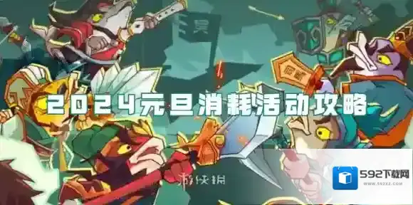 咸鱼之王2024元旦消耗活动怎么玩-咸鱼之王2024元旦消耗活动攻略