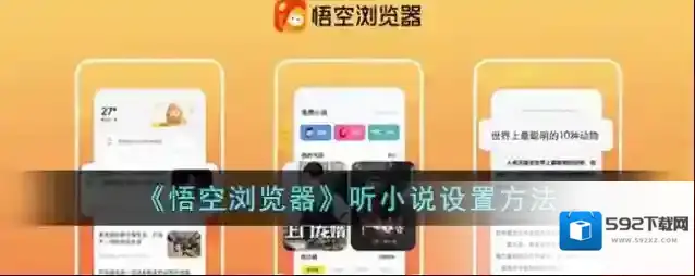 《悟空浏览器》听小说设置方法