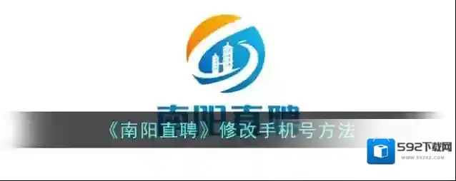 《南阳直聘》修改手机号方法