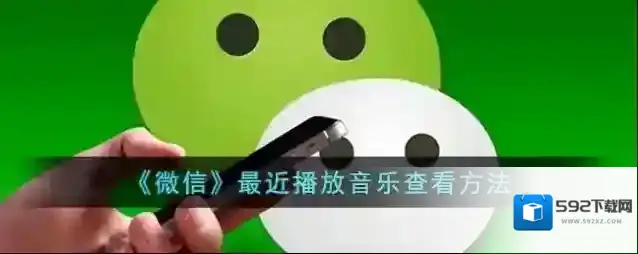 《微信》最近播放音乐查看方法