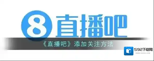 《直播吧》添加关注方法