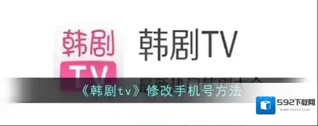 《韩剧tv》修改手机号方法