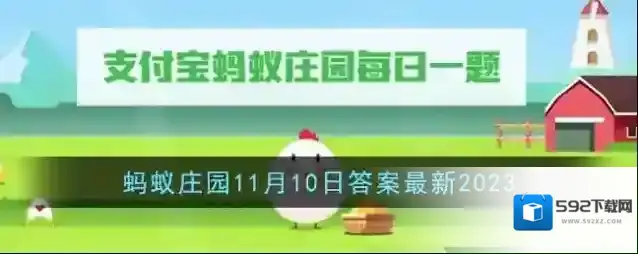 《支付宝》蚂蚁庄园11月10日答案最新2023