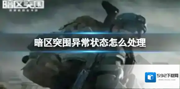 暗区突围异常状态怎么办 异常状态怎么处理