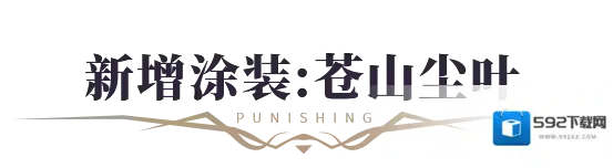 战双帕弥什新增涂装  常羽·游麟 [苍山尘叶]