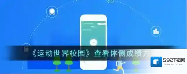《运动世界校园》查看体侧成绩方法