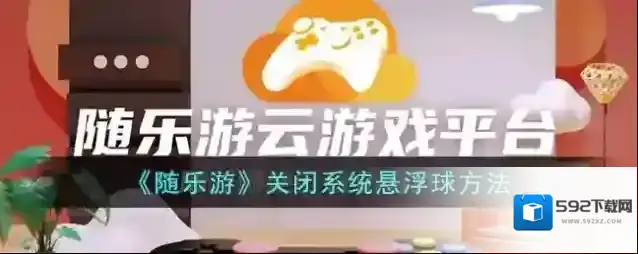 《随乐游》关闭系统悬浮球方法