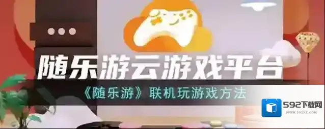 《随乐游》联机玩游戏方法