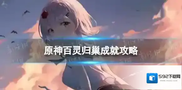 原神百灵归巢成就怎么解锁 3.6百灵归巢成就攻略