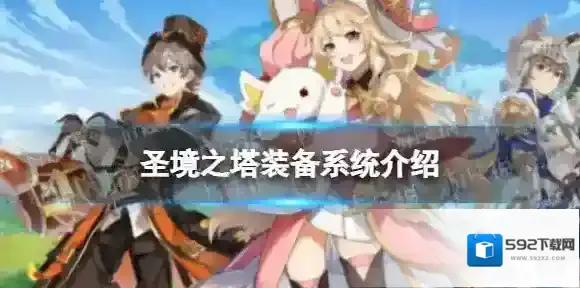 圣境之塔装备系统怎么样-圣境之塔装备系统介绍