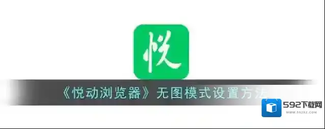 《悦动浏览器》无图模式设置方法