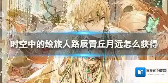 时空中的绘旅人路辰青丘月远怎么获得 时空中的绘旅人路辰青丘月远获取方法
