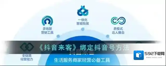 《抖音来客》绑定抖音号方法