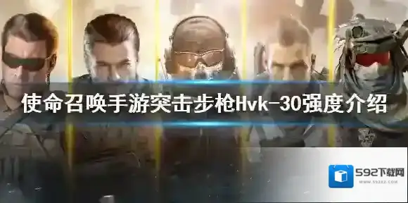使命召唤手游hvk30怎么样 使命召唤手游突击步枪Hvk-30强度介绍