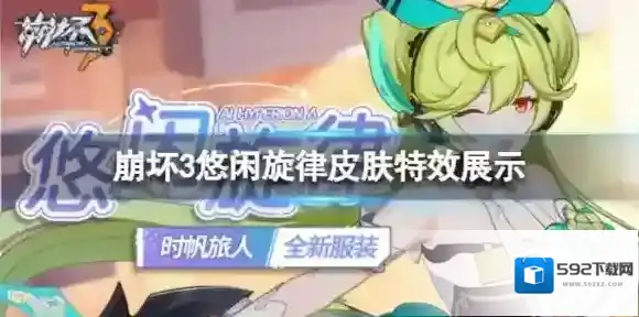 崩坏3时帆旅人悠闲旋律怎么样 悠闲旋律皮肤特效展示