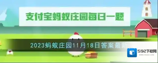 《支付宝》2023蚂蚁庄园11月18日答案最新