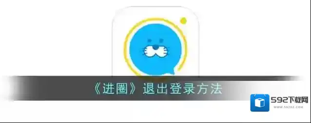 《进圈》退出登录方法