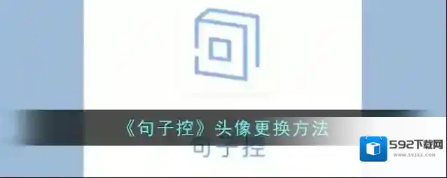 《句子控》头像更换方法
