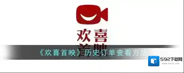 《欢喜首映》历史订单查看方法