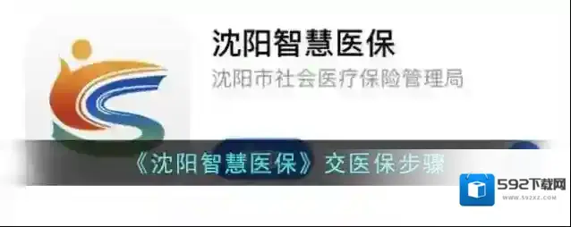 《沈阳智慧医保》交医保步骤