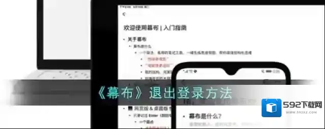 《幕布》退出登录方法