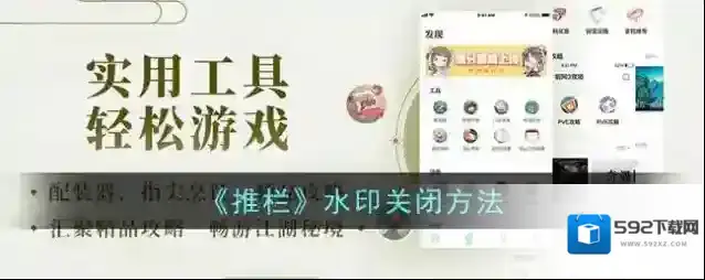 《推栏》水印关闭方法
