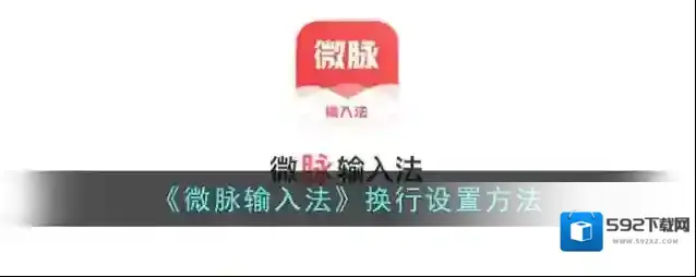 《微脉输入法》换行设置方法