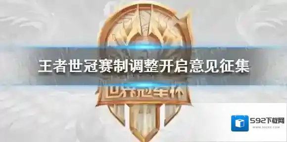 王者世冠或将取消全局BP 王者世冠赛制调整开启意见征集
