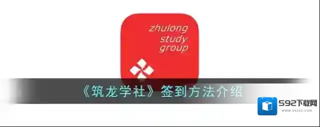 《筑龙学社》签到方法介绍