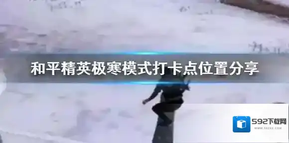 和平精英极寒模式打卡点在哪 和平精英极寒模式打卡点位置分享